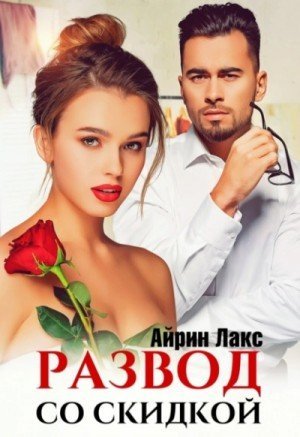 обложка Развод со скидкой