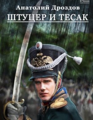 обложка Штуцер и тесак - Анатолий Дроздов