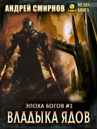 обложка Эпоха богов 2. Владыка ядов