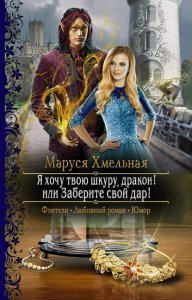 обложка Талария 1. Я хочу твою шкуру, дракон! или Заберите свой дар! - Маруся Хмельная