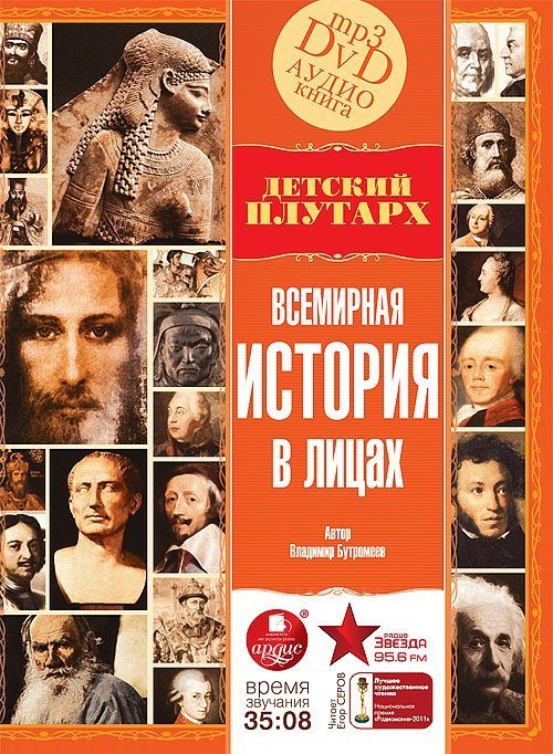 обложка Детский Плутарх. Всемирная история в лицах