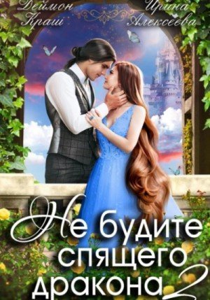 обложка Не будите спящего дракона 2