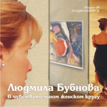 обложка В чувствительном женском кругу