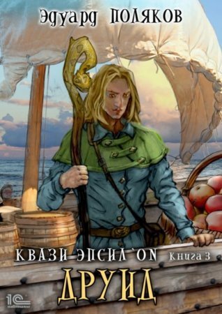 обложка Квази Эпсилон 3. Друид