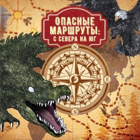 обложка Опасные маршруты 1. Опасные маршруты: с севера на юг