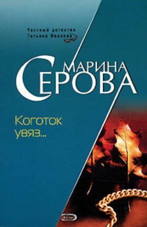 обложка Коготок увяз…