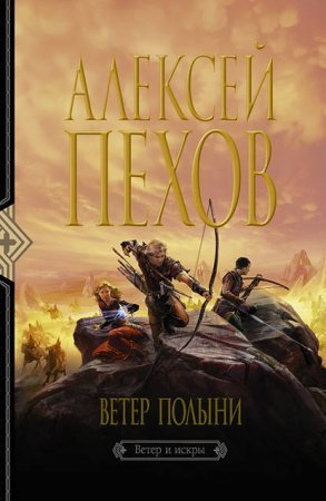 обложка Ветер и искры 2. Ветер полыни