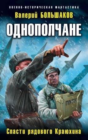 обложка Спасти рядового Краюхина