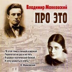 обложка Про это. Избранное - Владимир Маяковский