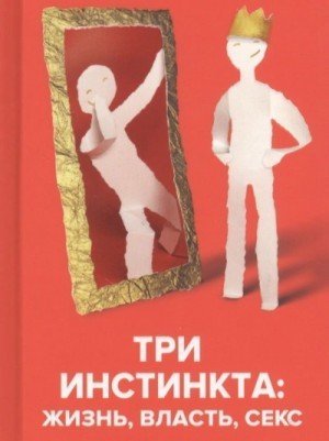 обложка Три инстинкта: Жизнь, Власть, Секс. Универсальные правила