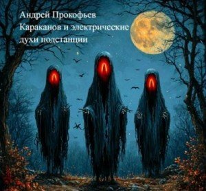 обложка Караканов и электрические духи подстанции