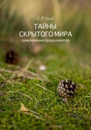 обложка Тайны скрытого мира. Приключения продолжаются