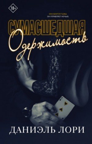 обложка Сумасшедшая одержимость
