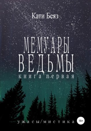 обложка Мемуары Ведьмы