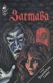 обложка Враг 01. Застава