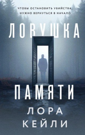 обложка Ловушка памяти