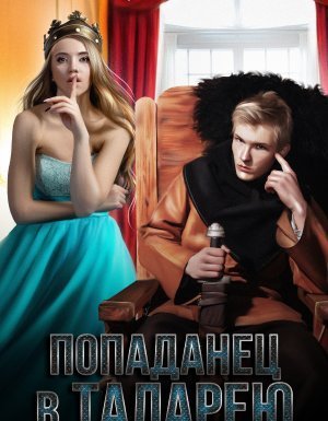 обложка Попаданец в Таларею 8. Император - Серг Усов