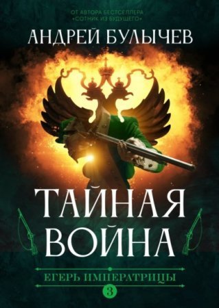 обложка Егерь Императрицы 3. Тайная война
