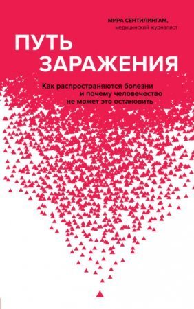 обложка Путь заражения. Как распространяются болезни и почему человечество не может это остановить