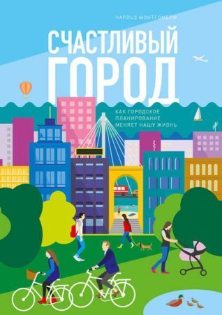 обложка Счастливый город