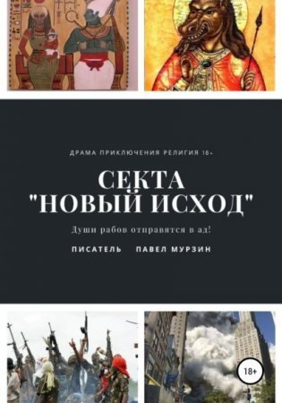 обложка Секта «Новый Исход»