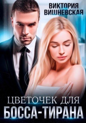 обложка Цветочек для босса-тирана