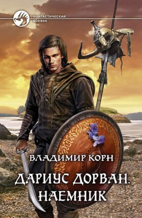 обложка Дариус Дорван. Наемник