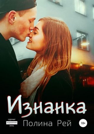 обложка Изнанка