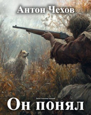 обложка Он понял!