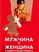 обложка Мужчина и женщина. Универсальные правила