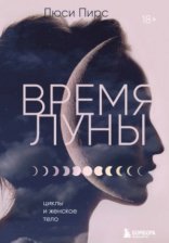 обложка Время Луны. Циклы и женское тело