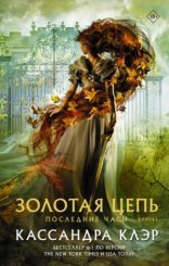 обложка Золотая цепь