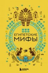 обложка Египетские мифы