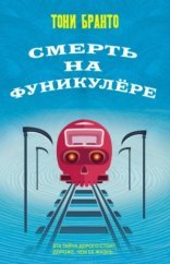 обложка Смерть на фуникулере