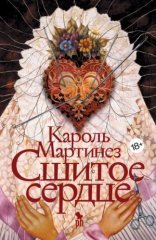 обложка Сшитое сердце