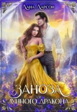 обложка Заноза для Лунного дракона