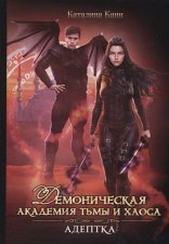 обложка Демоническая академия Тьмы и Хаоса. Адептка