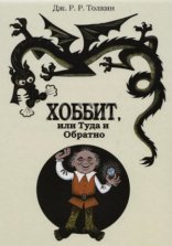 обложка Хоббит, или Туда и обратно