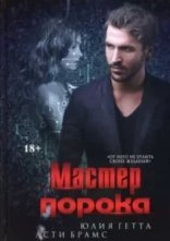 обложка Мастер порока - Юлия Гетта