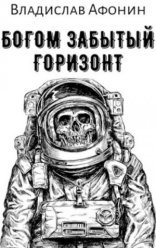 обложка Богом забытый горизонт