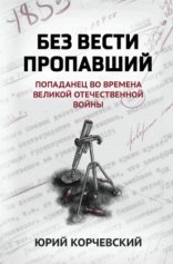 обложка Без вести пропавший. Попаданец во времена Великой Отечественной войны