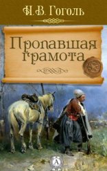 обложка Пропавшая грамота