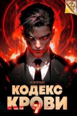 обложка Кодекс Крови. Книга VII