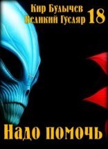 обложка Надо помочь