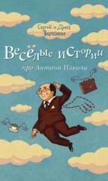 обложка Веселые истории про Антона Ильича (сборник)