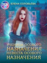 обложка Ученица особого назначения. Невеста особого назначения