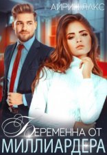 обложка Беременна от миллиардера