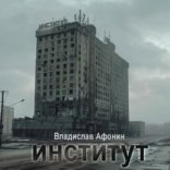 обложка Институт