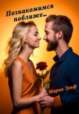обложка Познакомимся поближе…