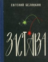 обложка Застава